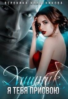 Обложка книги «Жена врага. Я тебя присвою»