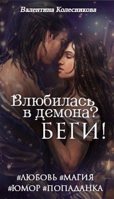 Обложка книги «Влюбилась в демона? Беги!»