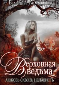 Обложка книги «Верховная ведьма. Любовь сквозь ненависть. Книга 1»