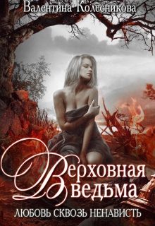 Обложка книги «Верховная ведьма. Любовь сквозь ненависть. Книга 1»