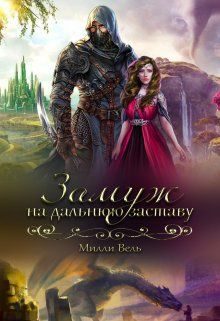 Обложка книги «Замуж на дальнюю заставу»