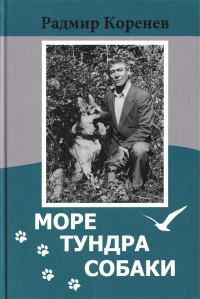 Обложка книги «Рассказы о собаках [из сборника «Море. Тундра. Собаки»]»