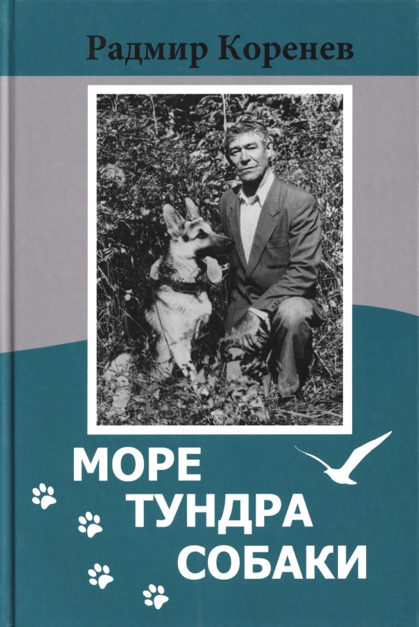 Обложка книги «Рассказы о собаках [из сборника «Море. Тундра. Собаки»]»