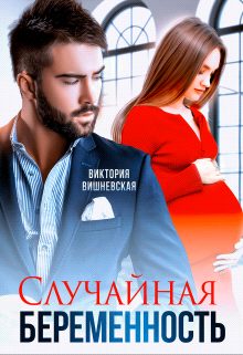 Обложка книги «Случайная беременность»