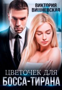 Обложка книги «Цветочек для босса-тирана»