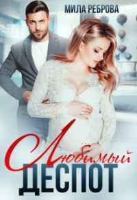 Обложка книги «Любимый деспот»