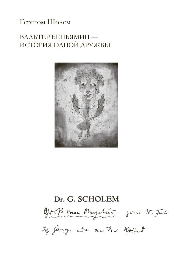Обложка книги «Вальтер Беньямин – история одной дружбы»