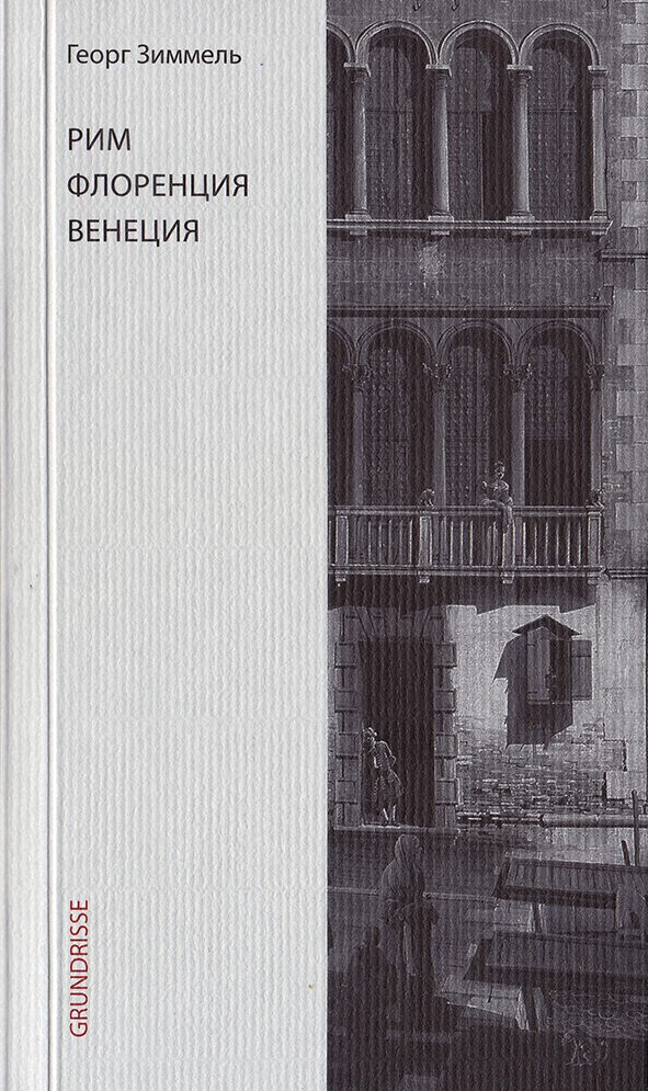 Обложка книги «Рим. Флоренция. Венеция»