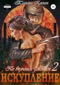 Обложка книги «Искупление»