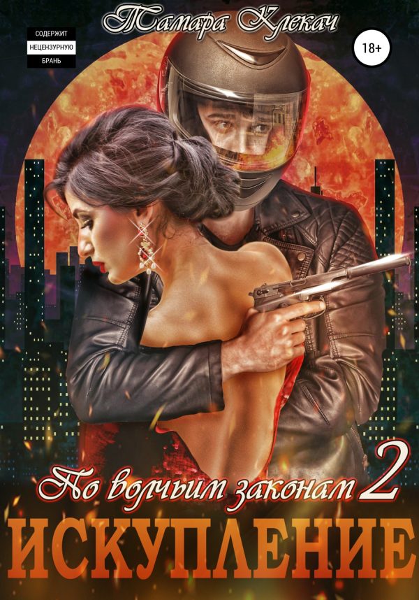 Обложка книги «Искупление»