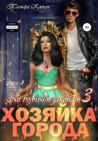 Обложка книги «Хозяйка города»