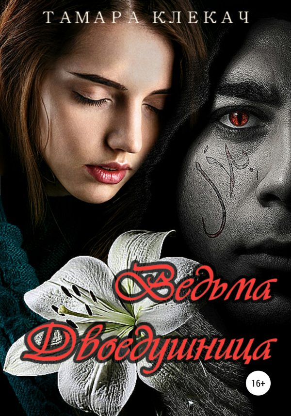 Обложка книги «Ведьма-двоедушница»