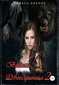 Обложка книги «Ведьма-двоедушница 2»