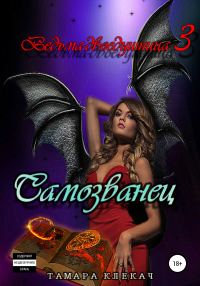 Обложка книги «Ведьма-двоедушница-3. Самозванец»