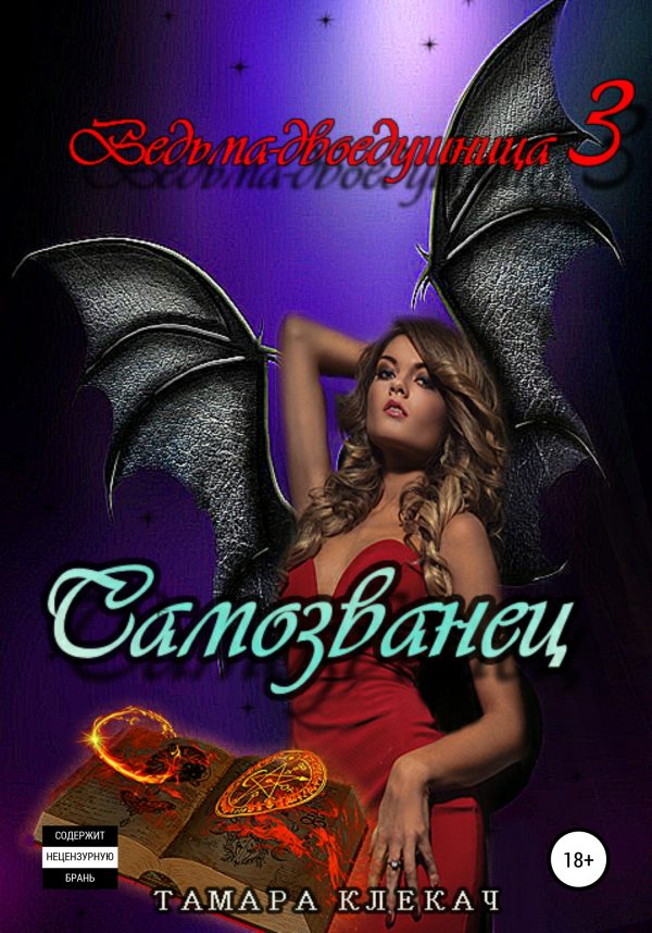 Обложка книги «Ведьма-двоедушница-3. Самозванец»