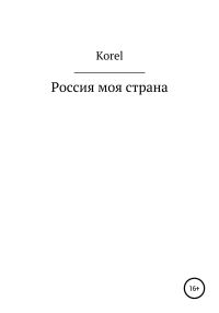 Обложка книги «Россия моя страна»