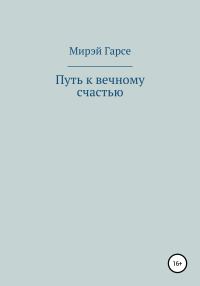 Обложка книги «Путь к вечному счастью»