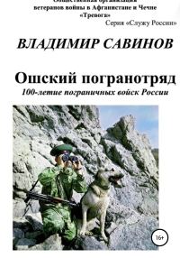 Обложка книги «Ошский погранотряд»