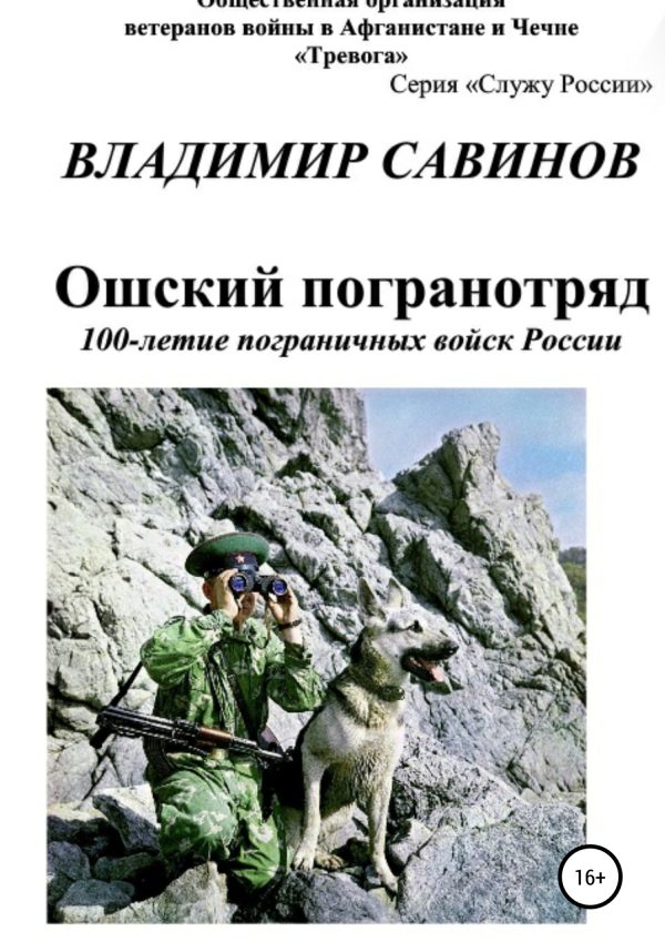 Обложка книги «Ошский погранотряд»