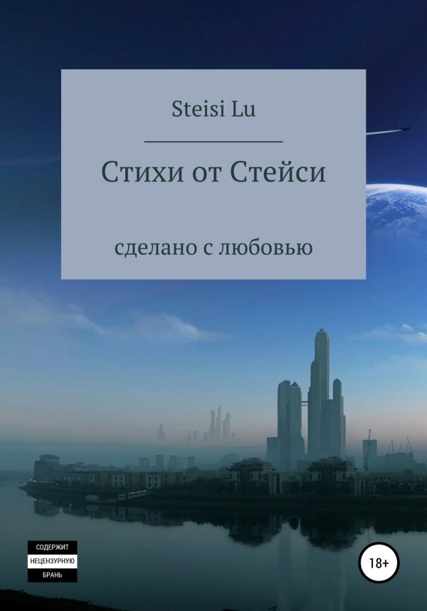 Обложка книги «Стихи от Стейси»