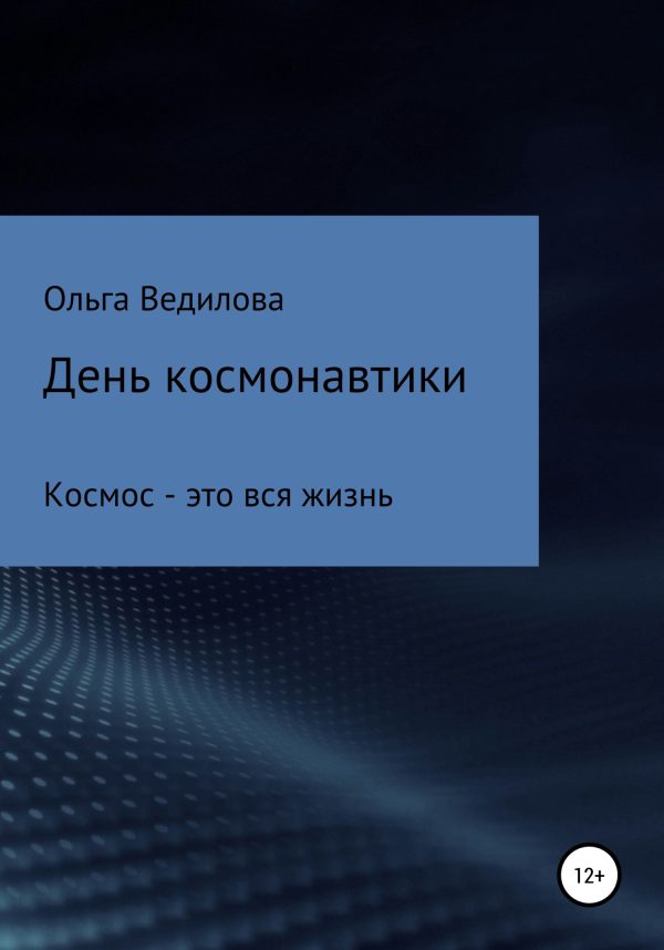Обложка книги «День космонавтики»
