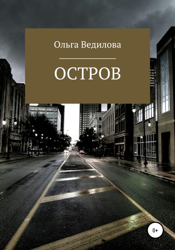 Обложка книги «Остров»