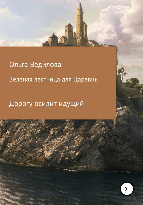 Обложка книги «Зеленая лестница для Царевны»