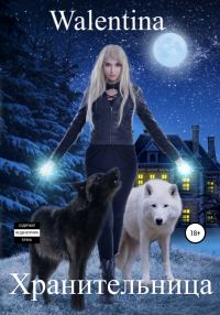 Обложка книги «Хранительница»