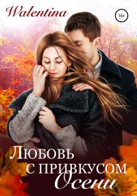 Обложка книги «Любовь с привкусом осени»