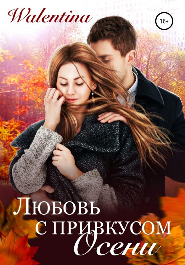 Обложка книги «Любовь с привкусом осени»
