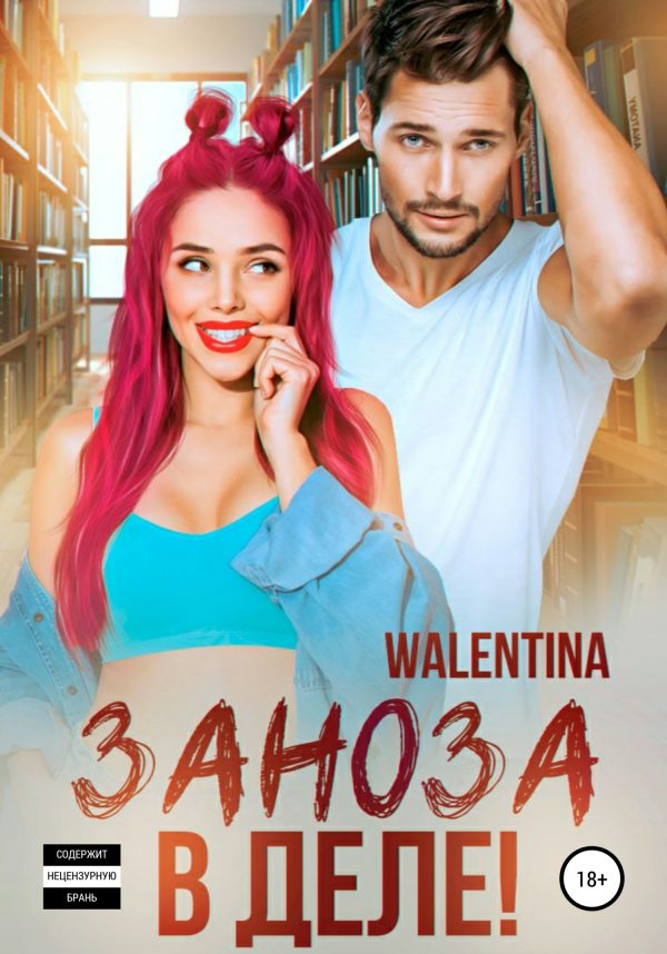 Обложка книги «Заноза в деле!»
