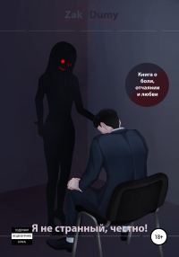 Обложка книги «Я не странный, честно! Начало отчаяния»