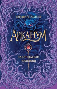 Обложка книги «Заклинатели чудовищ»