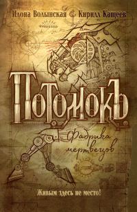 Обложка книги «Фабрика мертвецов»