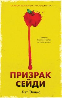Обложка книги «Призрак Сейди»