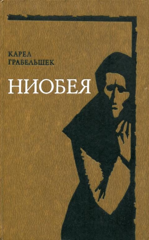 Обложка книги «Ниобея»