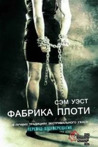 Обложка книги «Фабрика плоти»