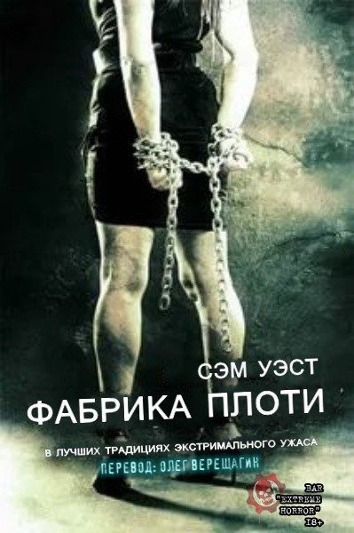 Обложка книги «Фабрика плоти»
