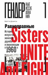 Обложка книги «Равноправные. История искусства, женской дружбы и эмансипации в 1960-х»