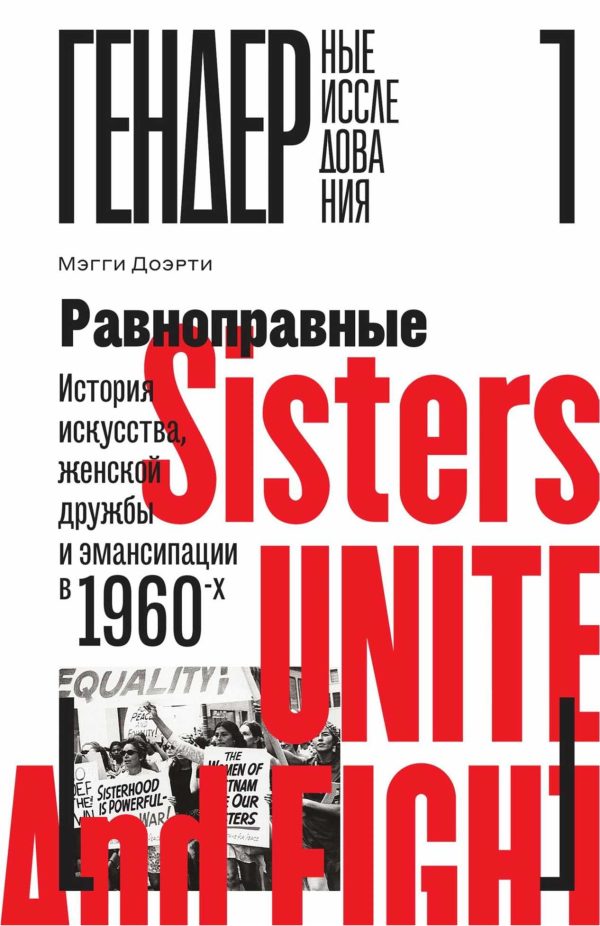 Обложка книги «Равноправные. История искусства, женской дружбы и эмансипации в 1960-х»