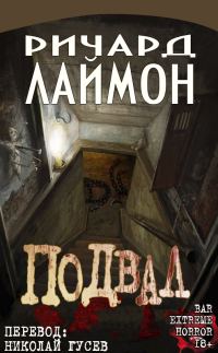 Обложка книги «Подвал»