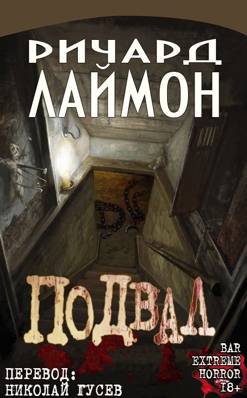 Обложка книги «Подвал»