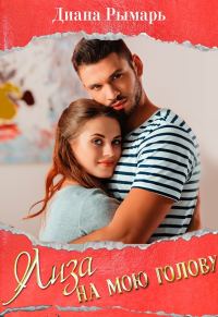 Обложка книги «Лиза на мою голову»
