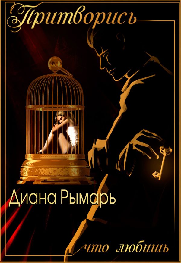 Обложка книги «Притворись, что любишь»