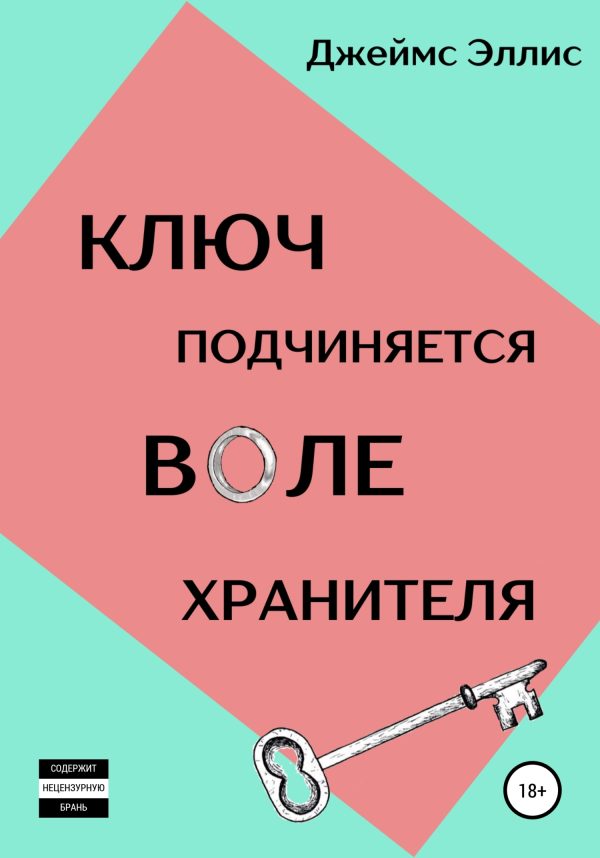 Обложка книги «Ключ подчиняется воле Хранителя»