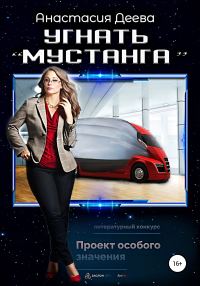 Обложка книги «Угнать «Мустанга»»