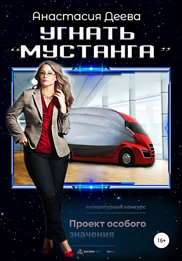 Обложка книги «Угнать «Мустанга»»