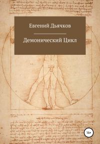Обложка книги «Демонический цикл»