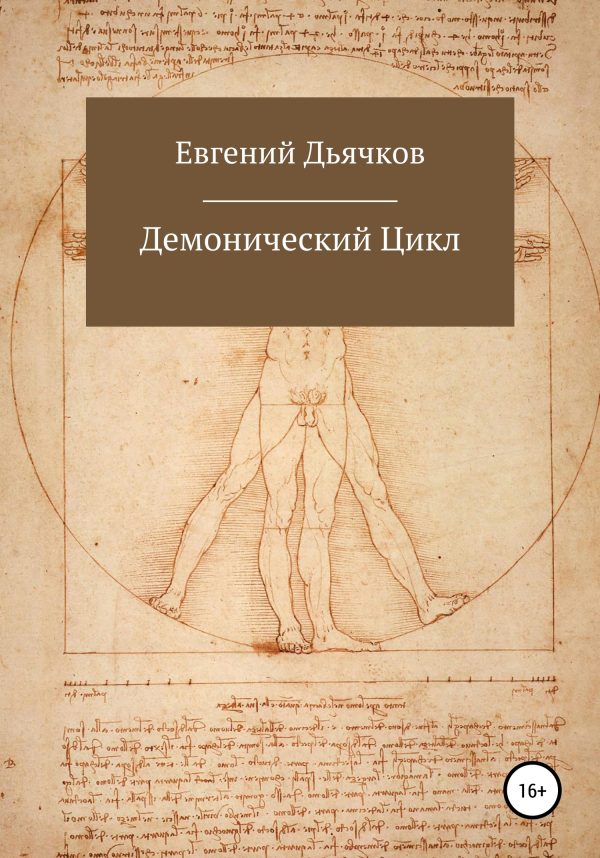 Обложка книги «Демонический цикл»