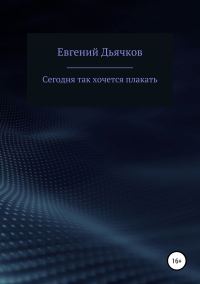 Обложка книги «Сегодня так хочется плакать»